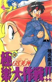 GS美神 極楽大作戦！！ 19