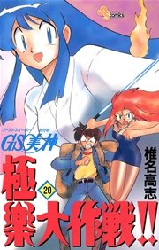 GS美神 極楽大作戦！！ 20