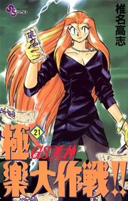 GS美神 極楽大作戦！！ 21