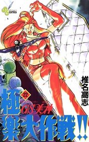 GS美神 極楽大作戦！！ 22