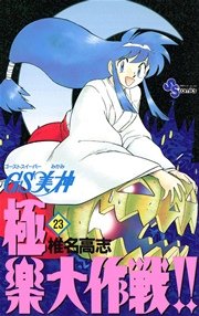 GS美神 極楽大作戦！！ 23