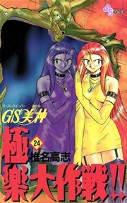 GS美神 極楽大作戦！！ 24