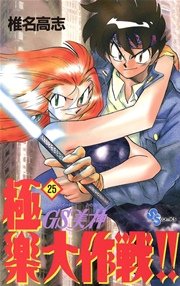 GS美神 極楽大作戦！！ 25