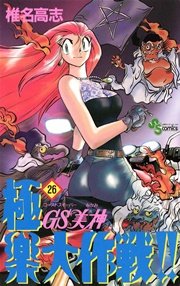GS美神 極楽大作戦！！ 26