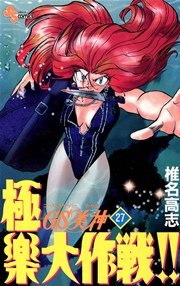 GS美神 極楽大作戦！！ 27