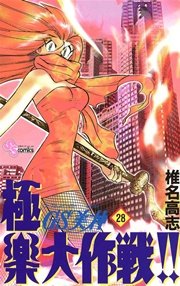 GS美神 極楽大作戦！！ 28