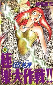 GS美神 極楽大作戦！！ 30