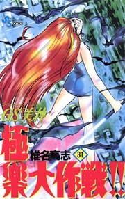 GS美神 極楽大作戦！！ 31