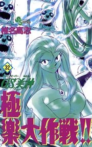 GS美神 極楽大作戦！！ 32