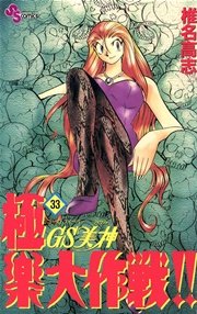 GS美神 極楽大作戦！！ 33