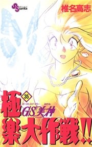 GS美神 極楽大作戦！！ 35