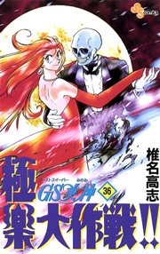 GS美神 極楽大作戦！！ 36