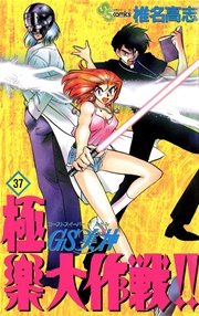 GS美神 極楽大作戦！！ 37