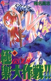 GS美神 極楽大作戦！！ 38