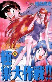 GS美神 極楽大作戦！！ 39