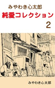 みやわき心太郎 純愛コレクション 2