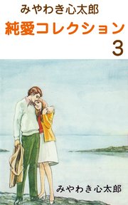 みやわき心太郎 純愛コレクション 3