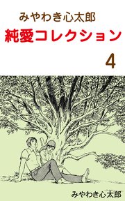 みやわき心太郎 純愛コレクション 4