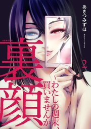 裏顔～わたしの週末、買いませんか 2巻