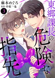 東郷課長の危険な指先3