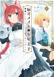 猫耳メイドと少年王子