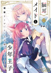 猫耳メイドと少年王子 2　暗殺ターゲットの王子様に恋をしました【コミックシーモア限定版】