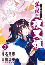 ～異伝・絵本草子～ 半妖の夜叉姫 3