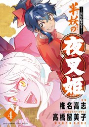 ～異伝・絵本草子～ 半妖の夜叉姫 4