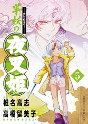 ～異伝・絵本草子～ 半妖の夜叉姫 5