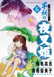 ～異伝・絵本草子～ 半妖の夜叉姫 6