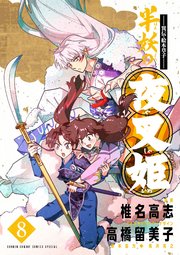 ～異伝・絵本草子～ 半妖の夜叉姫 8