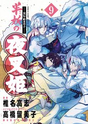 ～異伝・絵本草子～ 半妖の夜叉姫 9