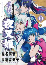 ～異伝・絵本草子～ 半妖の夜叉姫 10