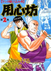 用心坊 2巻