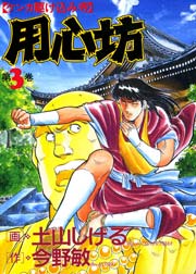 用心坊 3巻