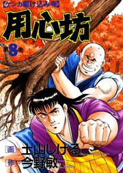 用心坊 8巻