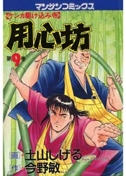 用心坊 9巻