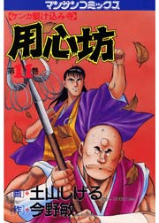 用心坊 11巻