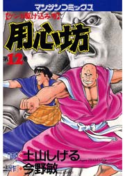 用心坊 12巻