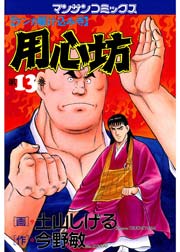 用心坊 13巻