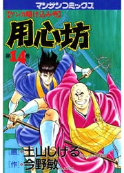 用心坊 14巻