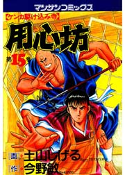 用心坊 15巻