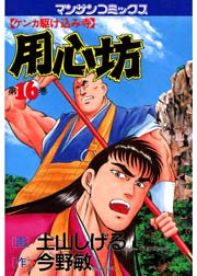 用心坊 16巻