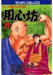 用心坊 17巻