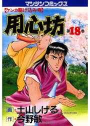 用心坊 18巻