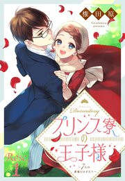 プリンス寮の王子様～7人の薔薇ものがたり～