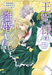 王妃様は離婚したい（3） ～異世界から聖女様が来たので、もうお役御免ですわね？～