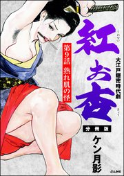 紅お杏（分冊版） 【第9話】