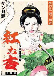 紅お杏（分冊版） 【第13話】