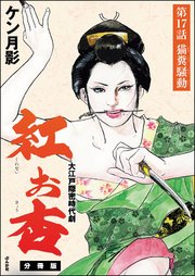 紅お杏（分冊版） 【第17話】